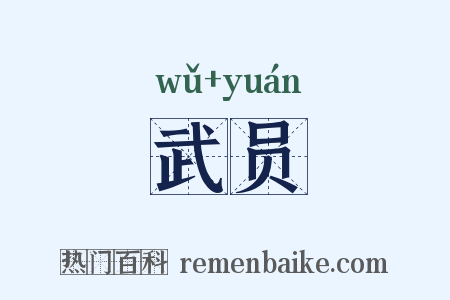 武员是什么意思的图片